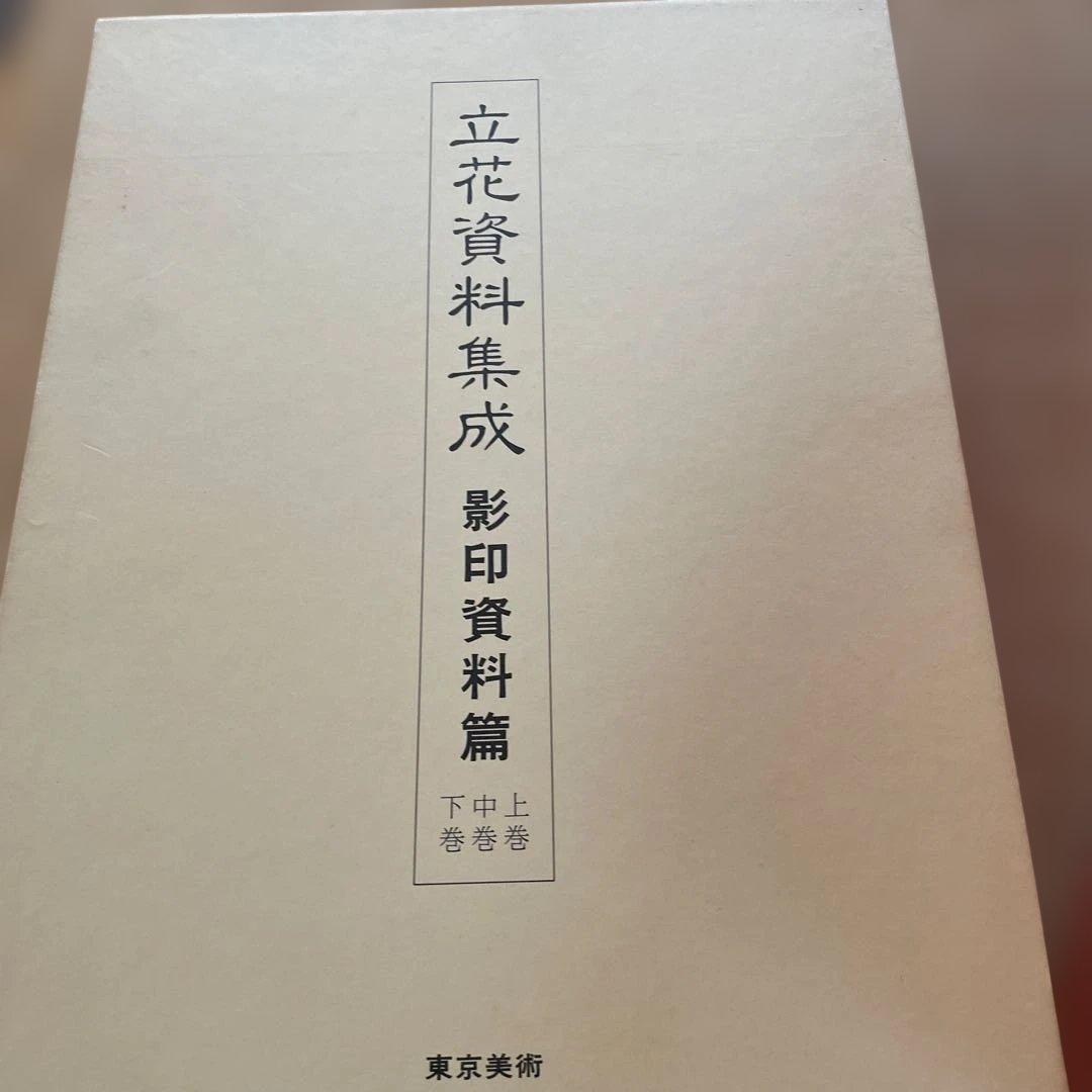 立花資料集成 影印資料篇 下中上巻巻