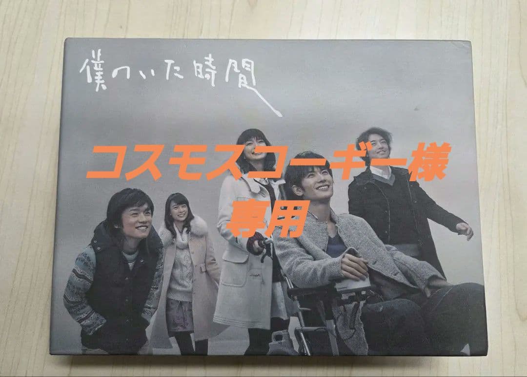 僕のいた時間 DVD-BOX　三浦春馬