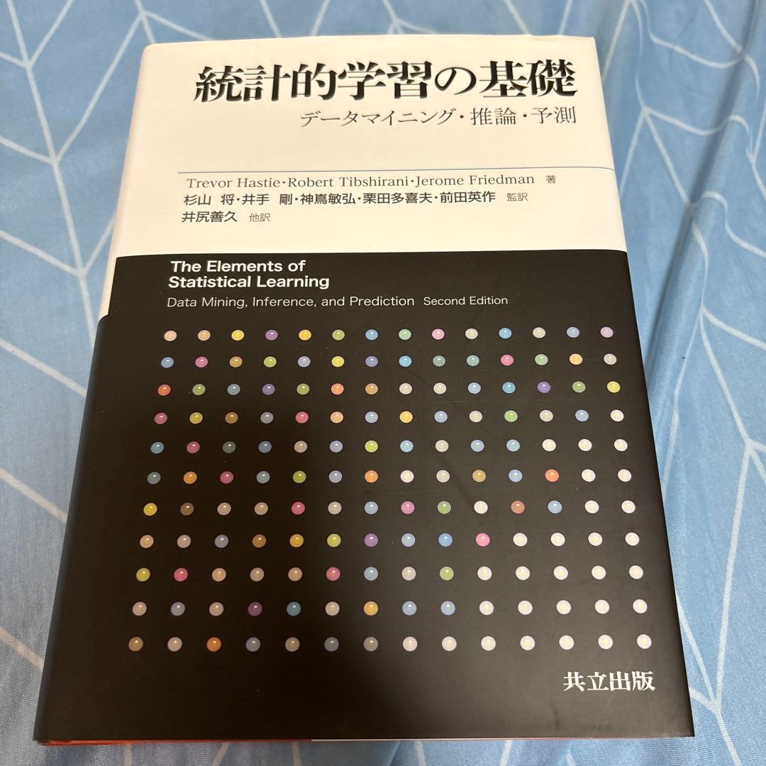統計的学習の基礎