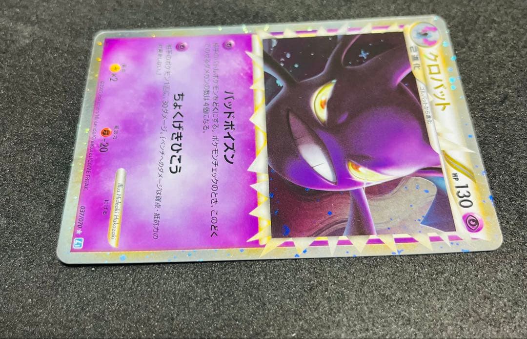 139. ポケモンカード　ポケカ　クロバット　キラ　037/070 L1