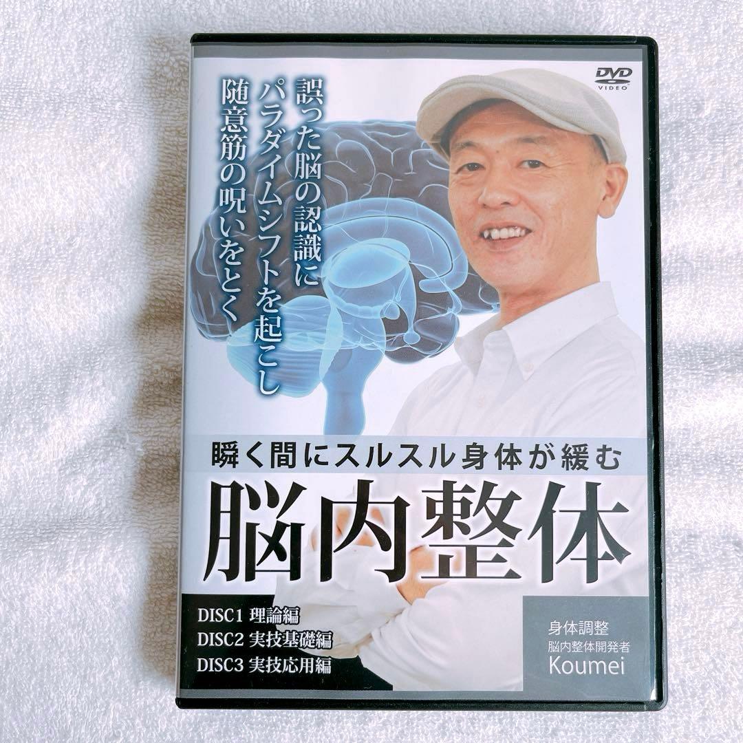 美品　脳内整体 DVD3枚＋特典DVD1枚付き