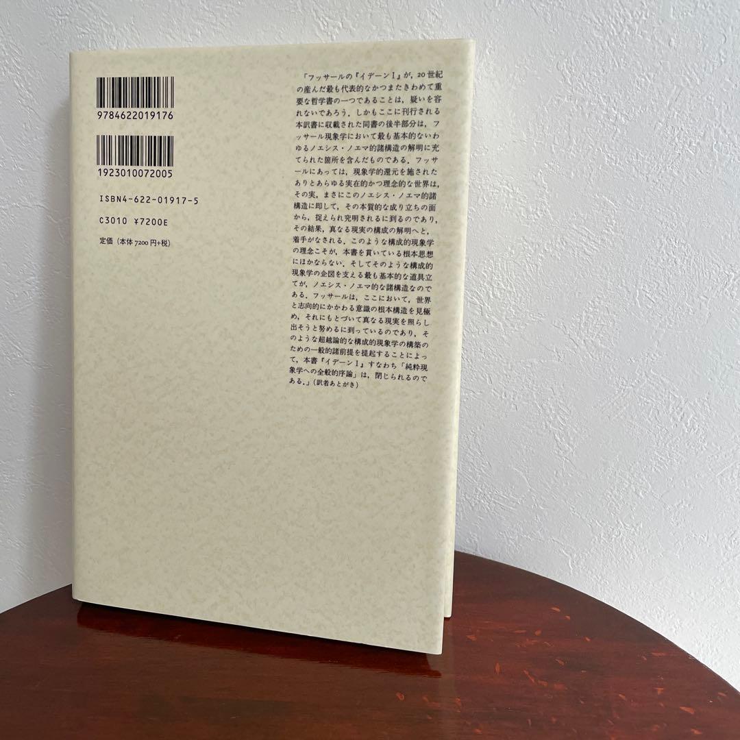 イデーン 1-2 純粋現象学と現象学的哲学のための諸構想 フッサール