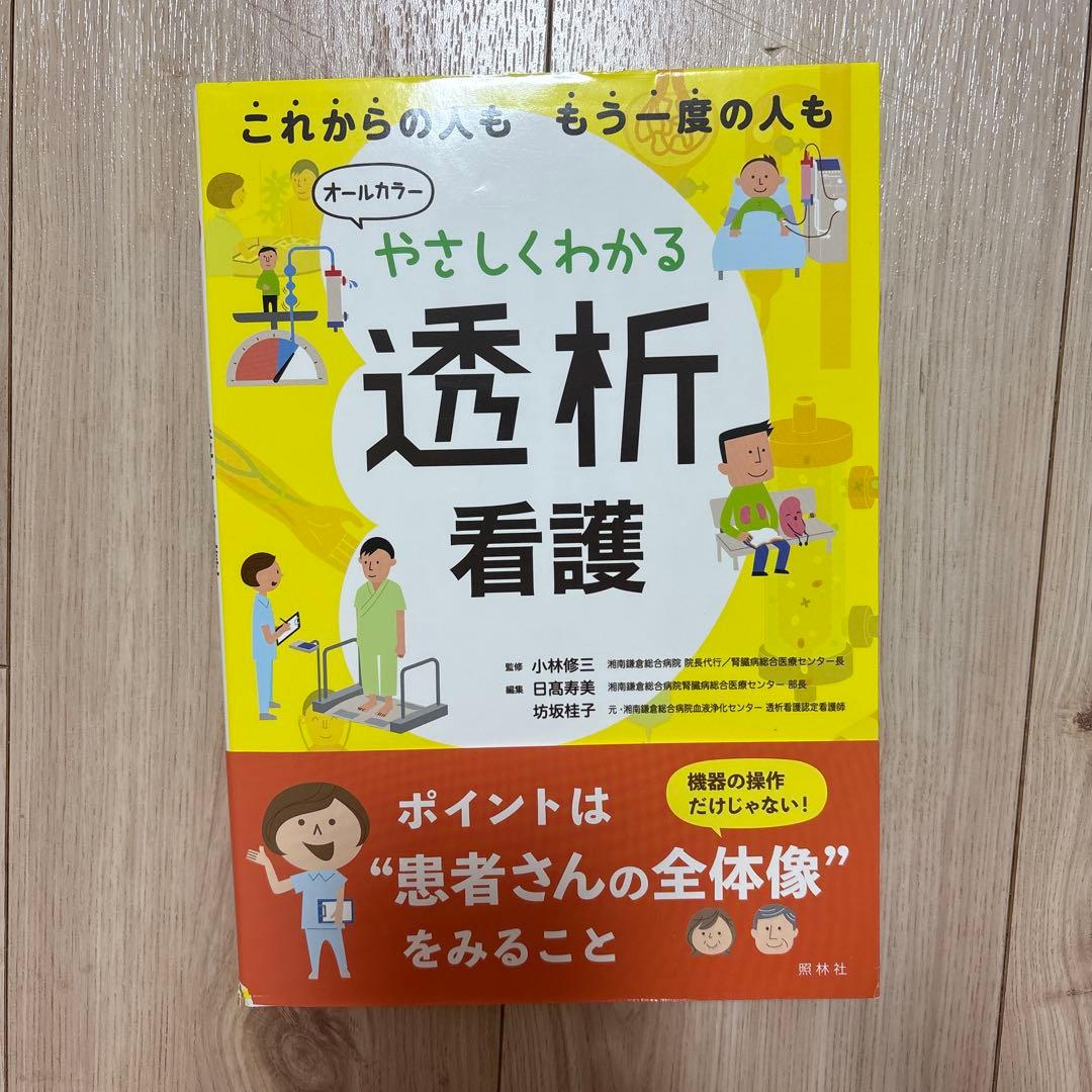 透析看護　参考書10冊セット　看護ノート　透析ケア　透析室