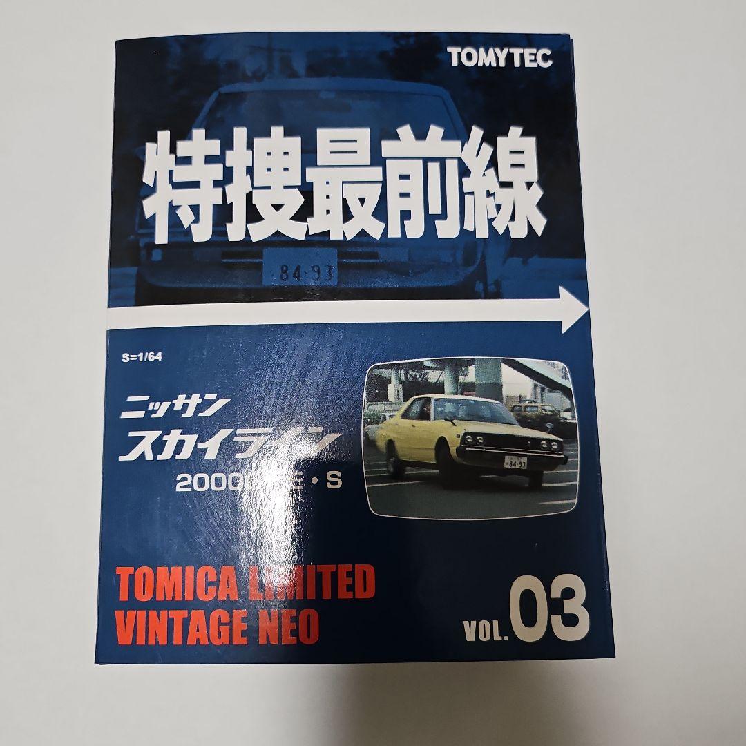 トミカリミテッドヴィンテージネオ　特捜最前線 スカイライン　未開封