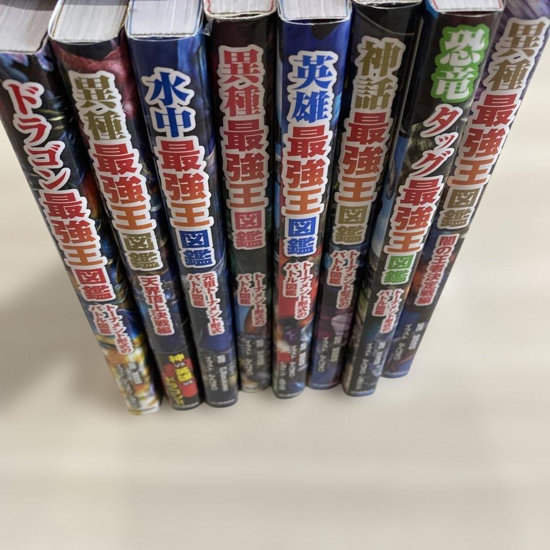 【8冊セット】最強王図鑑シリーズ