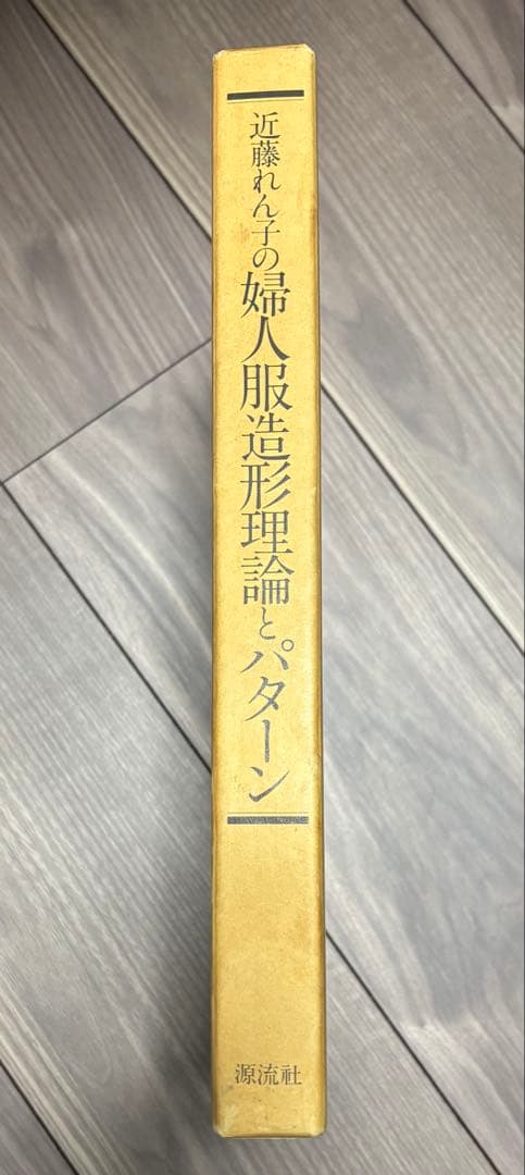 近藤れん子の婦人服造形理論とPattern