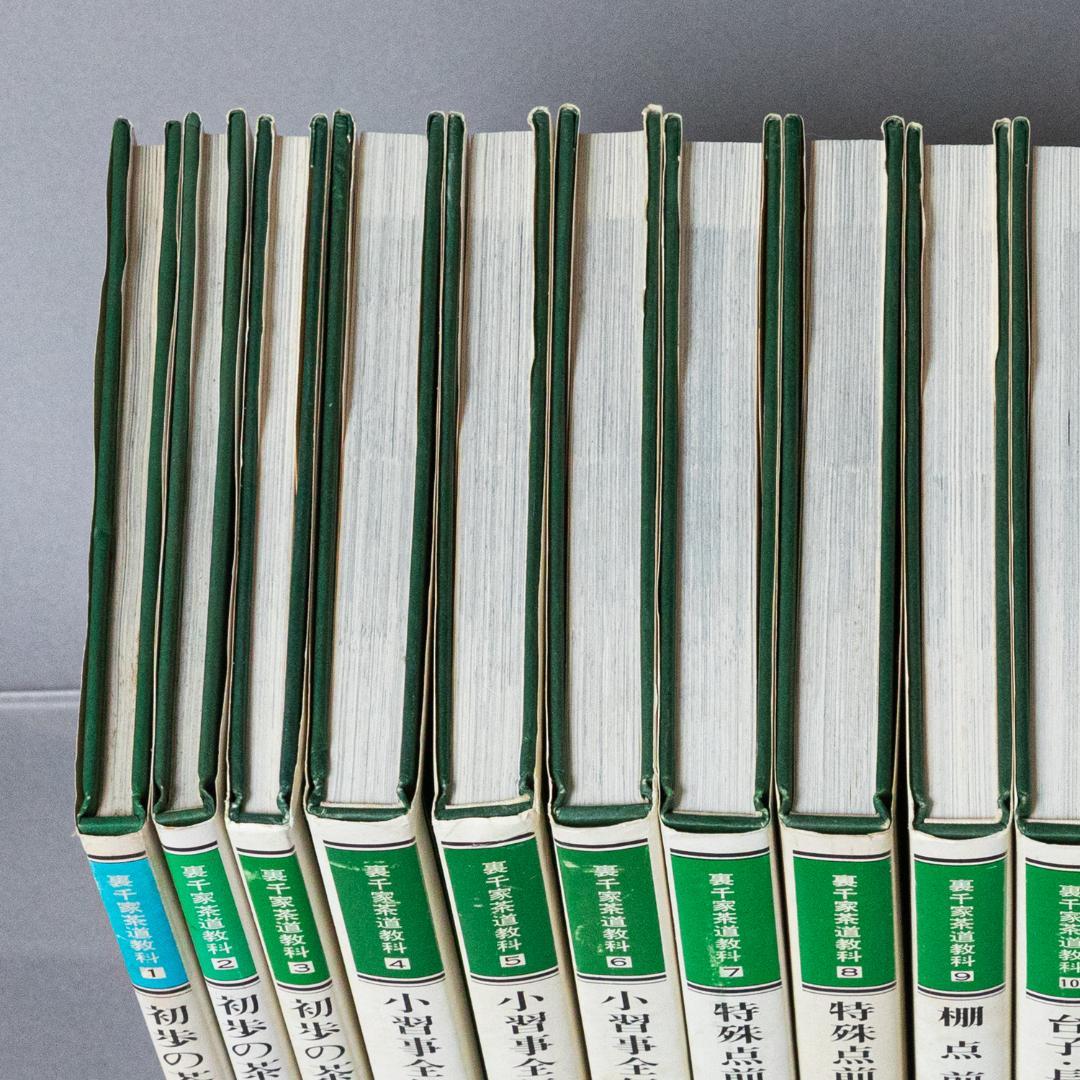 裏千家茶道教科　全17巻セット　千宗室　淡交社刊
