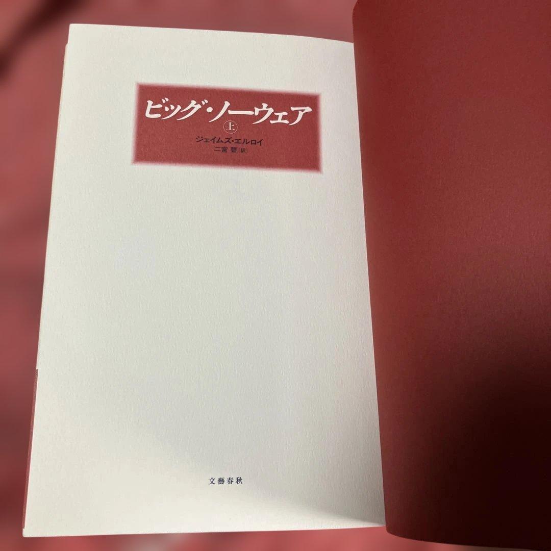 帯付　初版　ビッグ・ノーウェア / ジェイムズ・エルロイ 上下巻　2冊セット