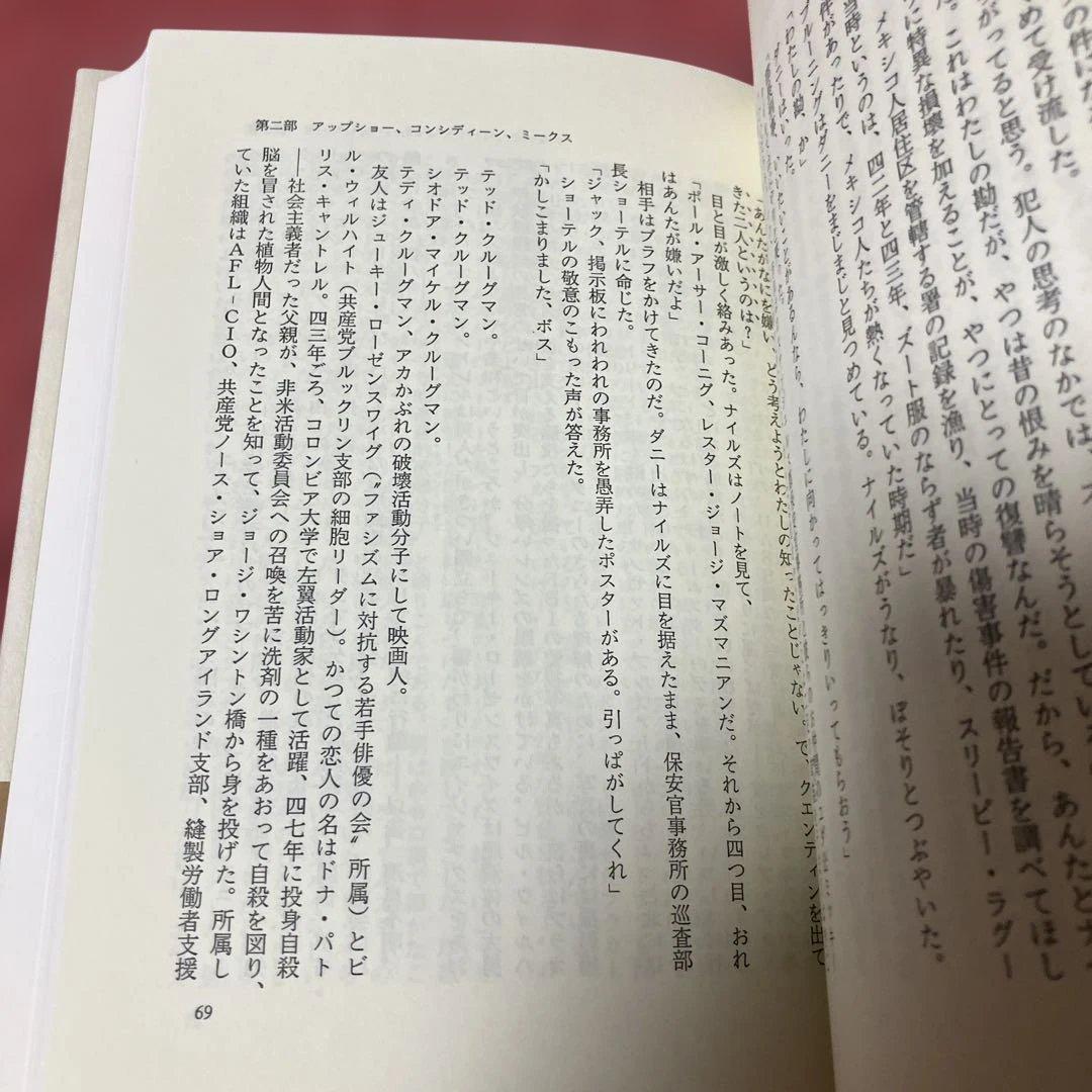 帯付　初版　ビッグ・ノーウェア / ジェイムズ・エルロイ 上下巻　2冊セット