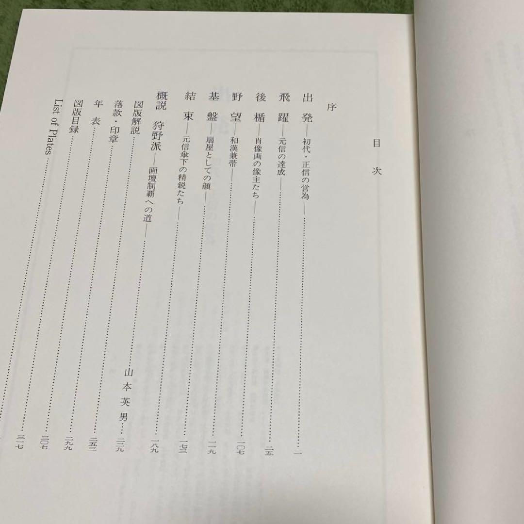 【室町時代の狩野派】画壇制覇への道 京都国立博物館 中央公論美術出版