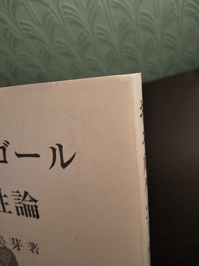 キェルケゴールの女性論／森田美芽 ☆書き込み無し保証
