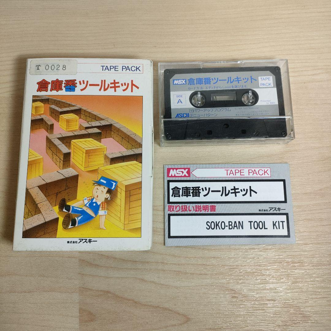倉庫番ツールキット MSX テープ