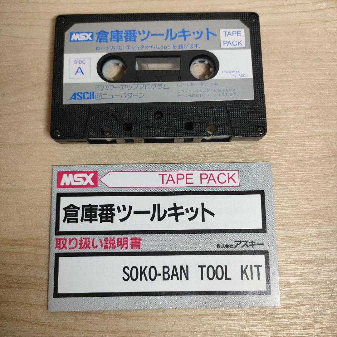 倉庫番ツールキット MSX テープ