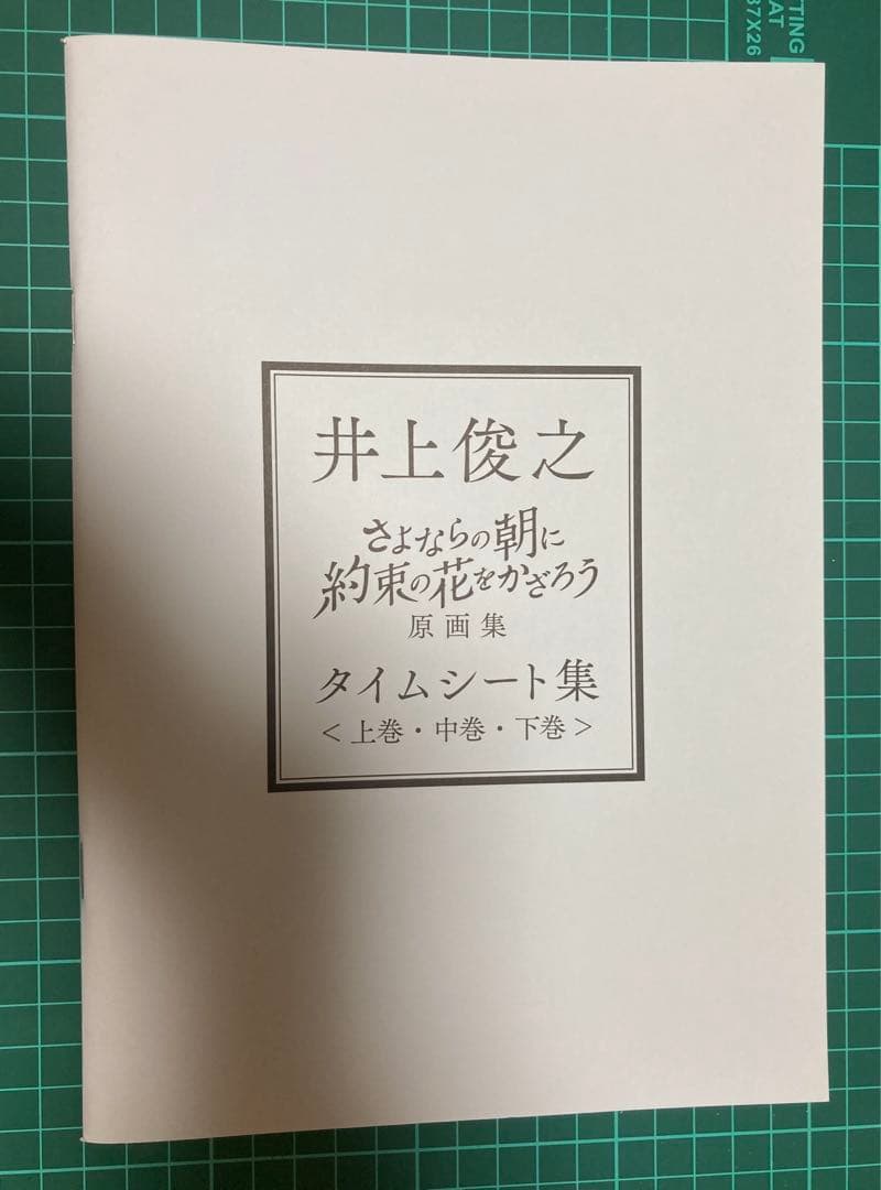 井上俊之 原画集 歩き・走り編 さよならの朝に約束の花をかざろう 中巻