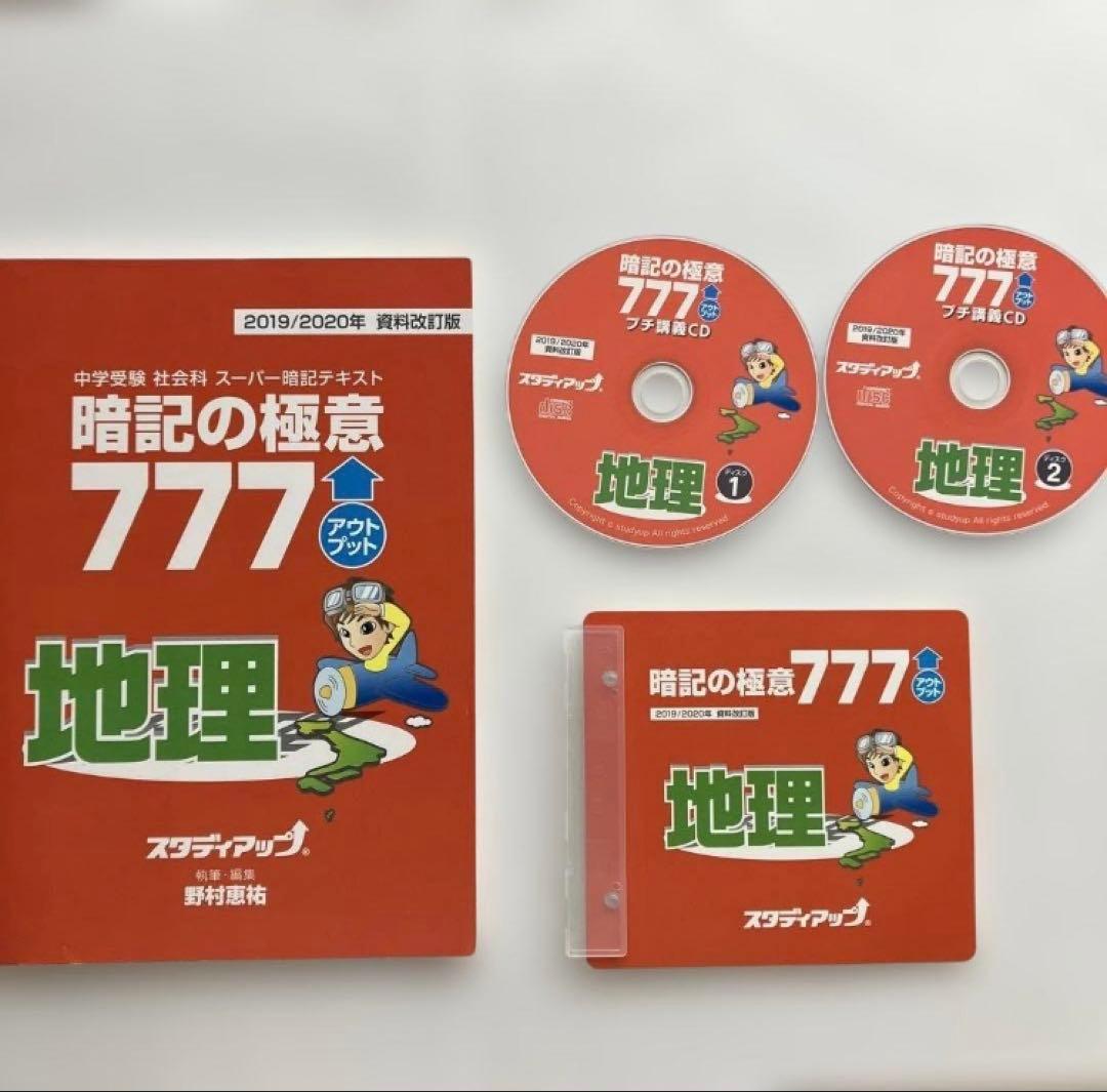 暗記の極意 777 インプット アウトプット 地理 歴史
