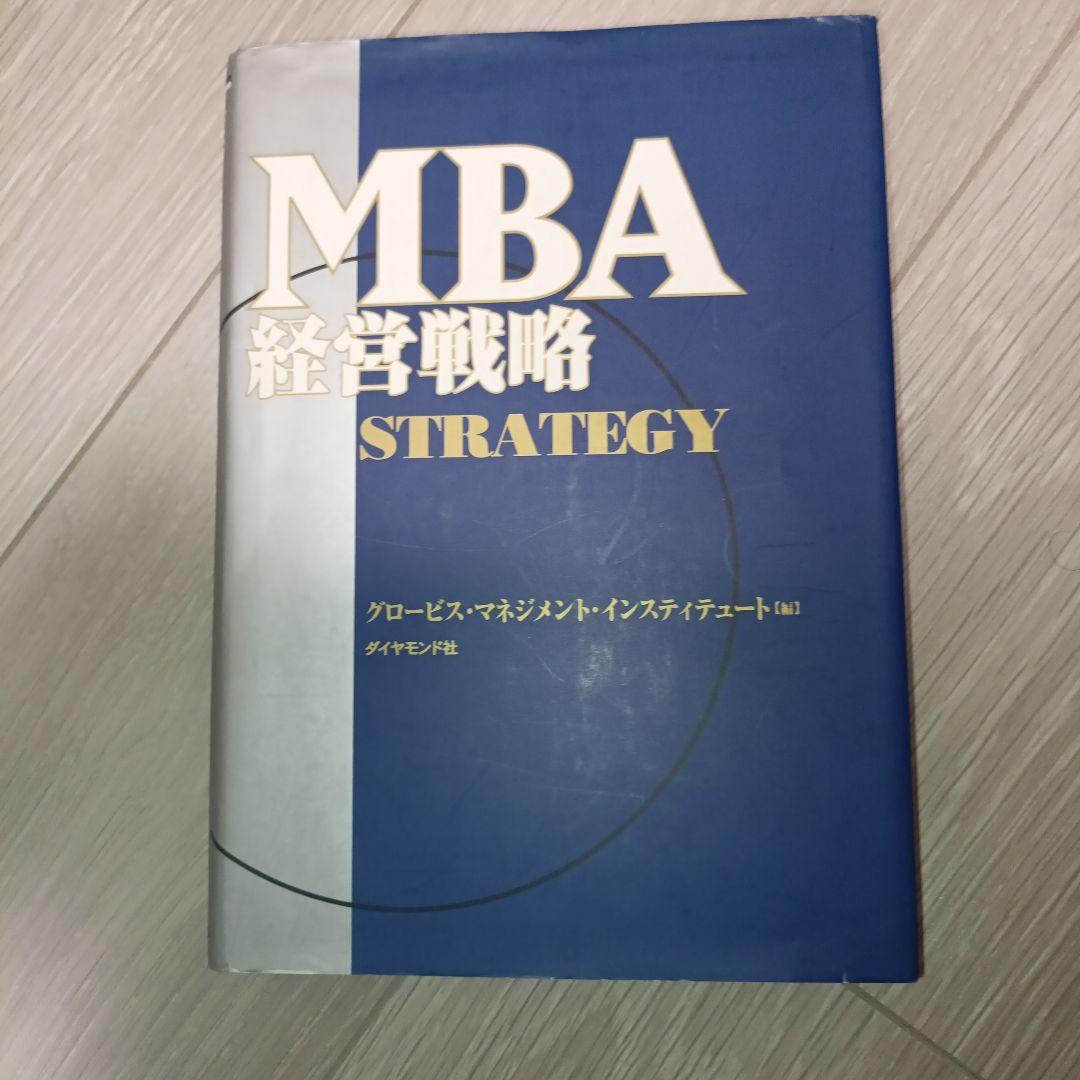 MBA　グロービス　マーケティング　ファイナンス　経営戦略　ビジネスプラン