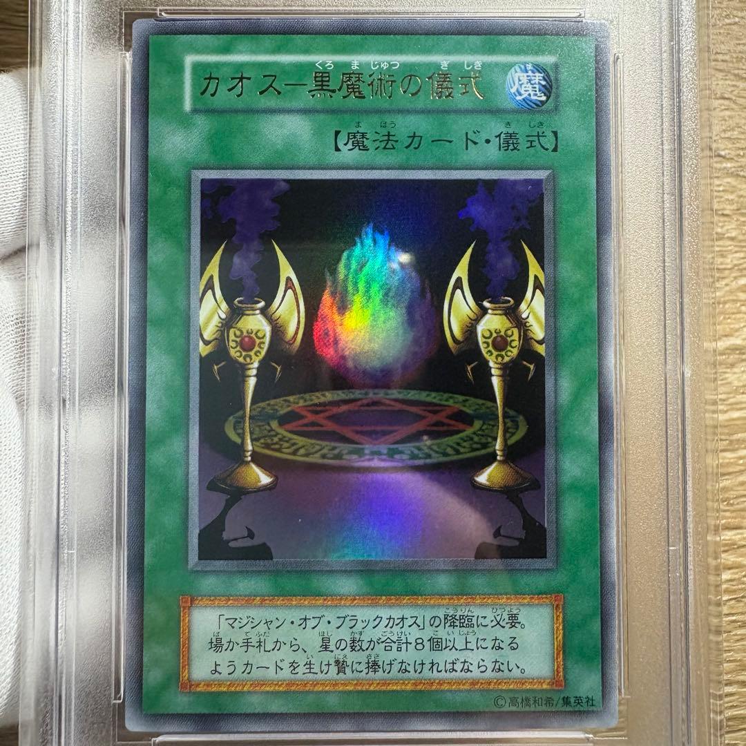 【 鑑定品 PSA9 】　美品　最安値　カオスー黒魔術の儀式　初期　ウルトラ