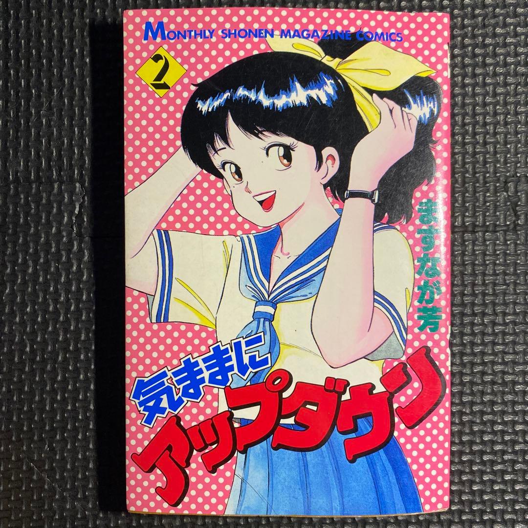 【激レア・全巻初版】気ままにアップダウン　全2巻　ますなが芳　講談社コミックス