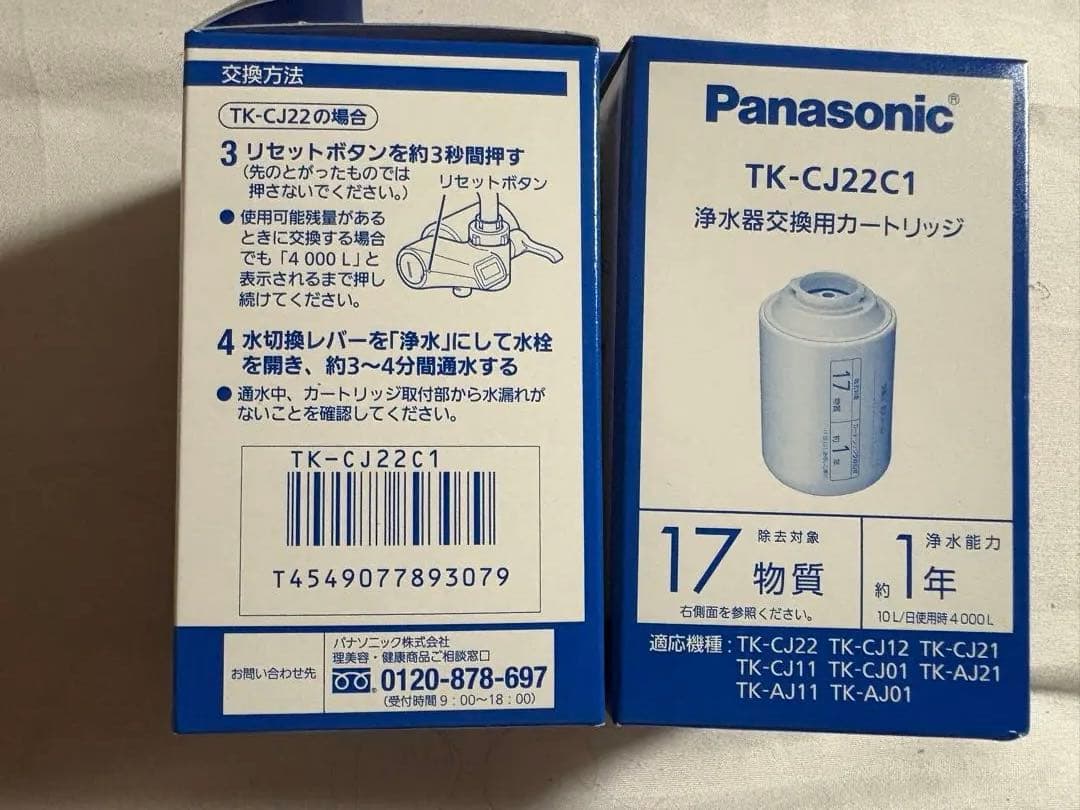 最終値下げ　パナソニック　浄水器カートリッジ TK-CJ22C1 2個セット