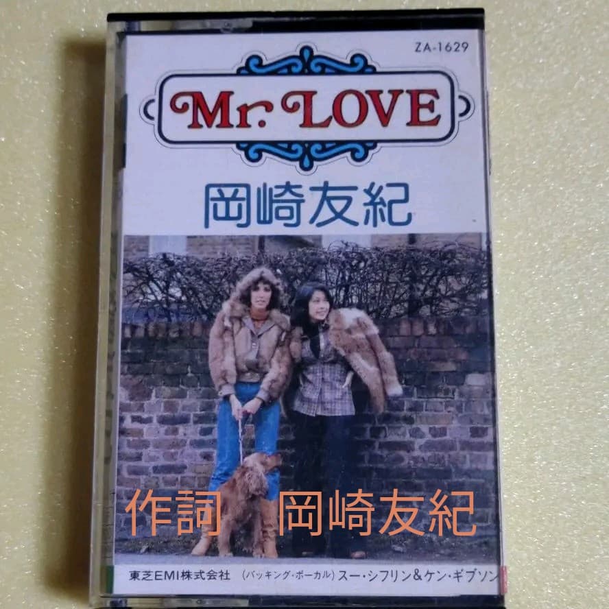 岡崎友紀「Mr.LOVE」スー・シフリンを唄う　カセットテープ　希少（昭和）