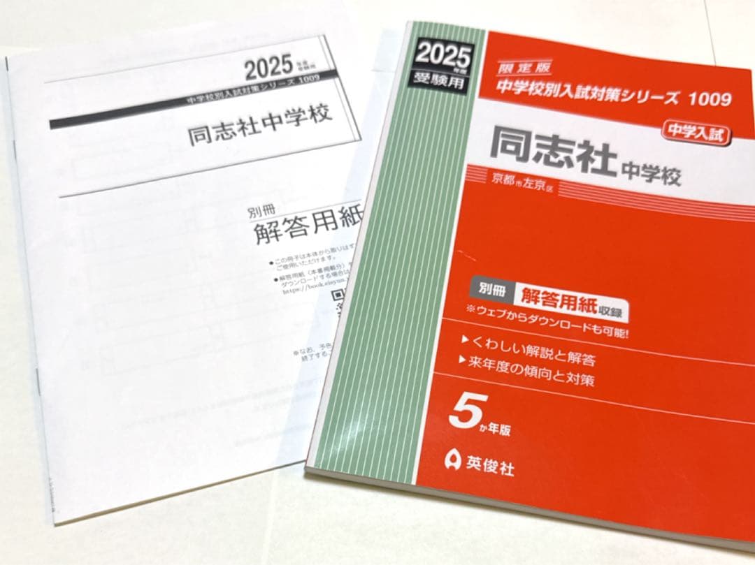同志社中学過去問10年分＆同志社中学オープンテスト国語・算数