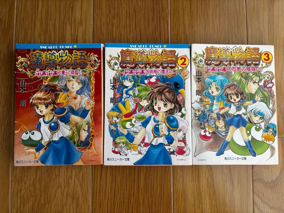 山本剛『魔導物語』シリーズ　全巻セット