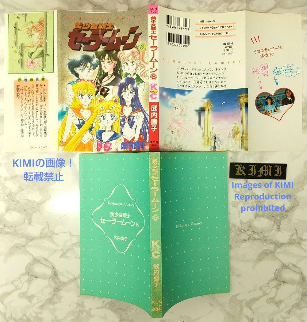 希少 初版 第1刷発行 美少女戦士セーラームーン 6 1994 コミック 漫画