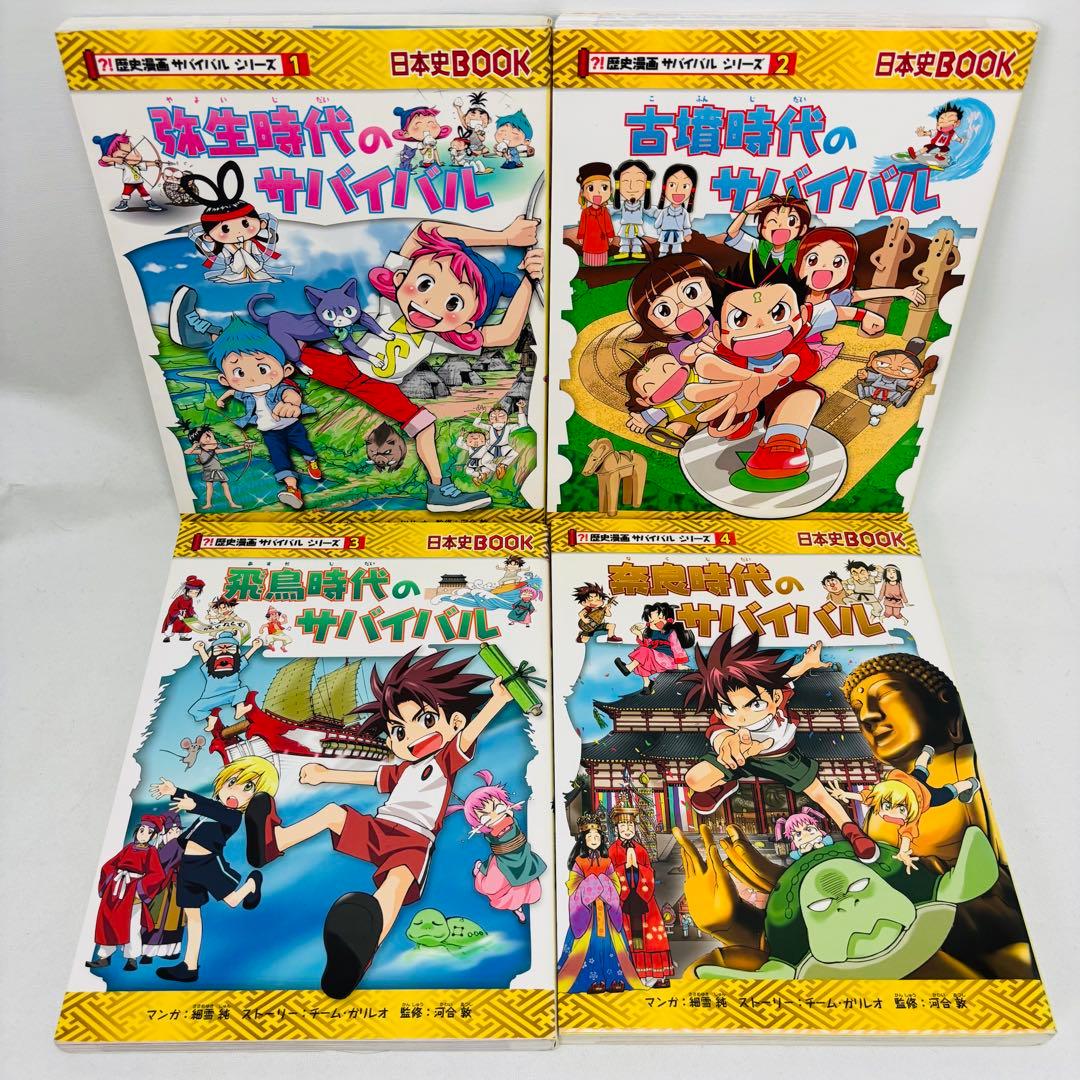 歴史漫画サバイバルシリーズ 全14巻セット　全巻