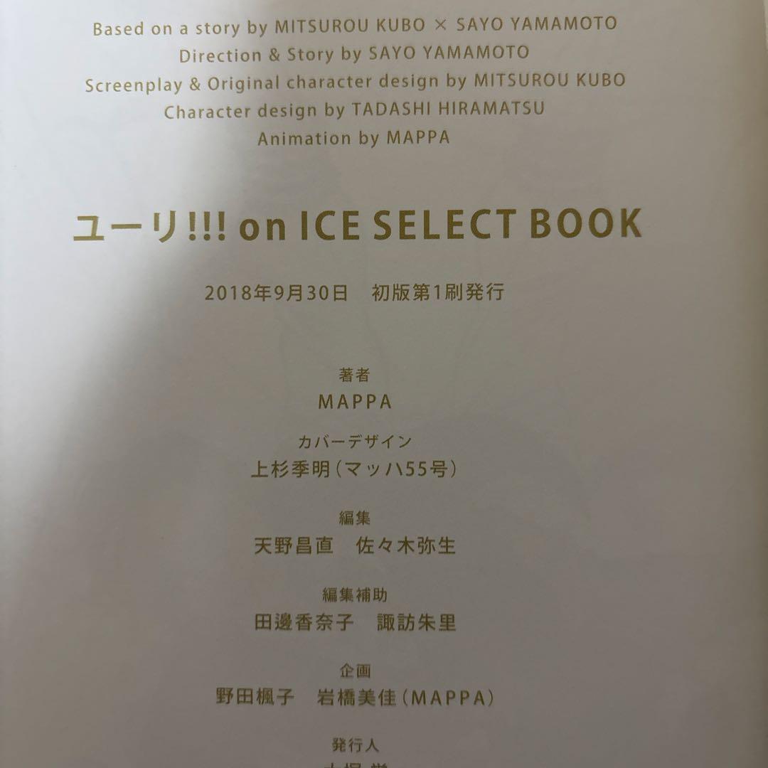 ユーリ!!! on ICE SELECT BOOK 初版 特典付き