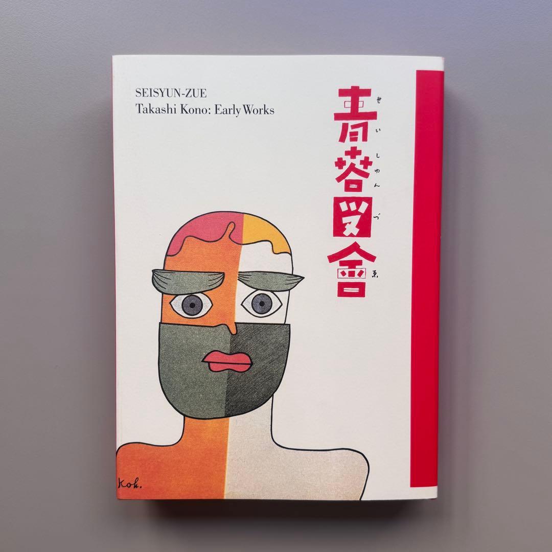 河野鷹思初期作品