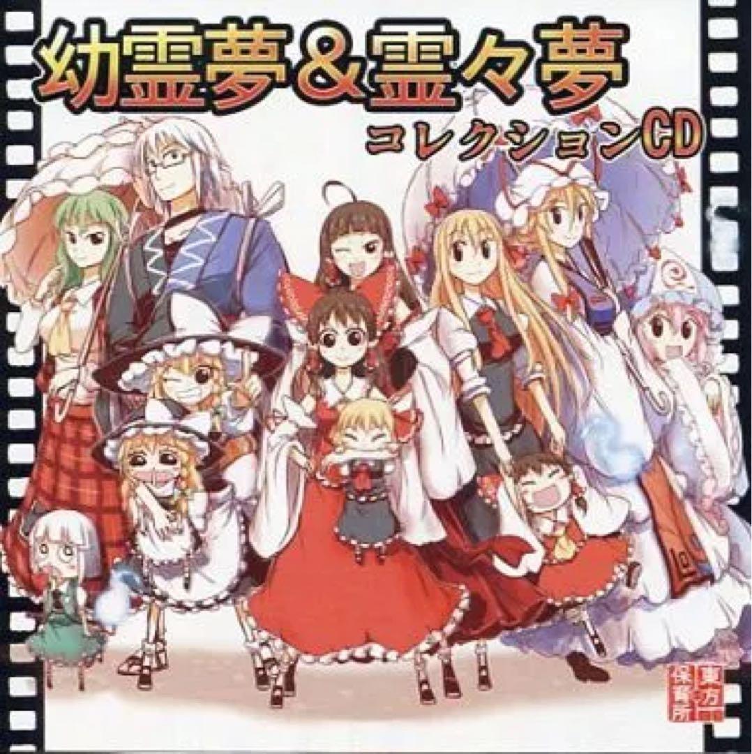 幼霊夢＆霊々夢 コレクションCD / 東方保育所