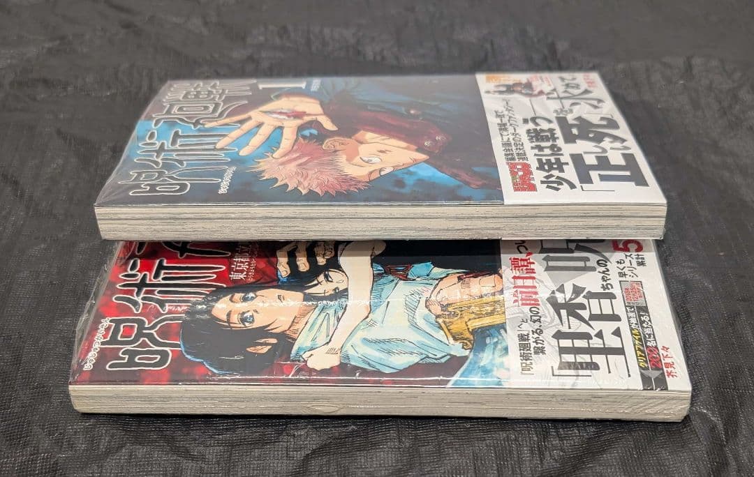 初版 呪術廻戦 0巻 1巻 シュリンク未開封