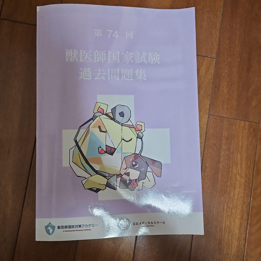 第74.75.76回獣医師国家試験過去問題集