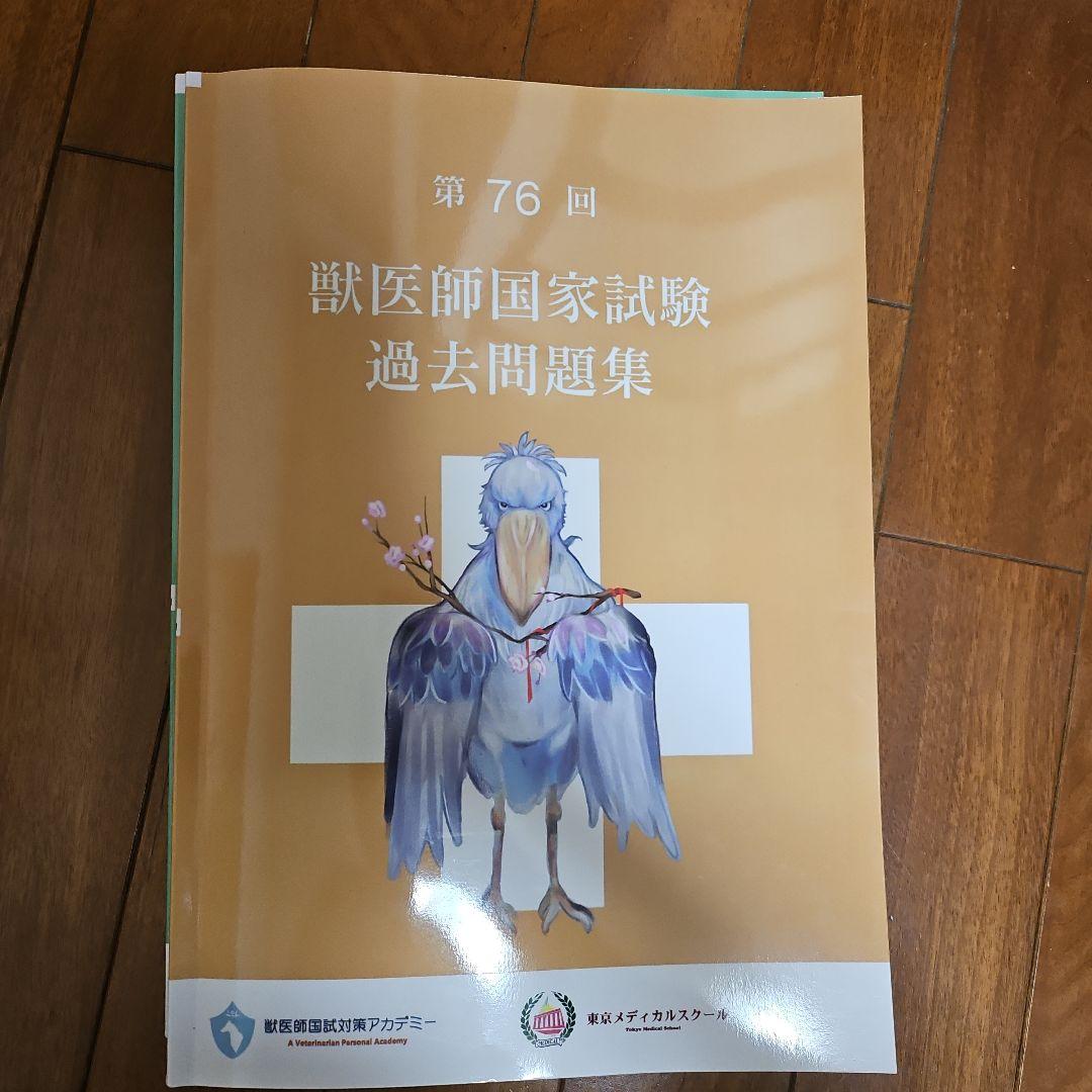第74.75.76回獣医師国家試験過去問題集