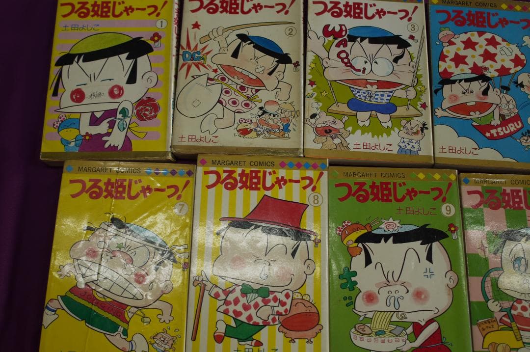 土田よしこ「つる姫じゃーっ! 」全11巻セット