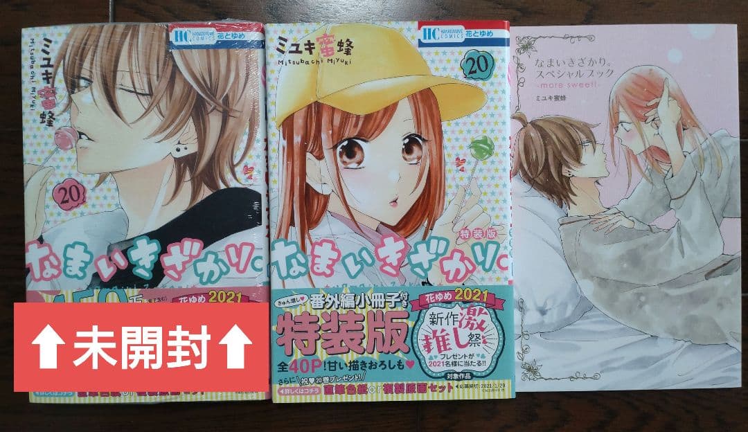 なまいきざかり 全巻(特装版)セット＋‪α‬