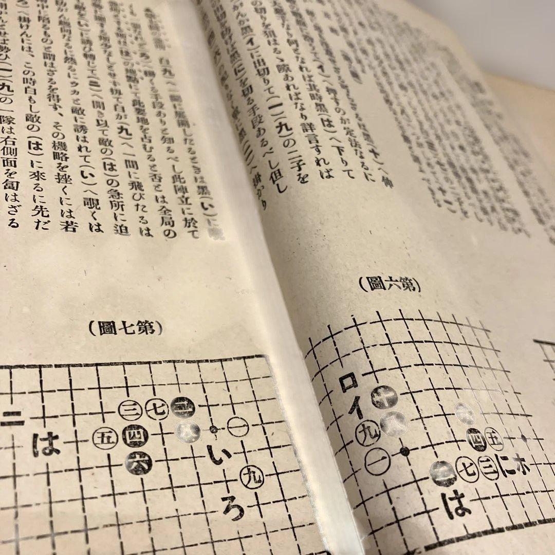 囲碁口伝　実戦虎の巻　雁金準一　大阪屋號書店