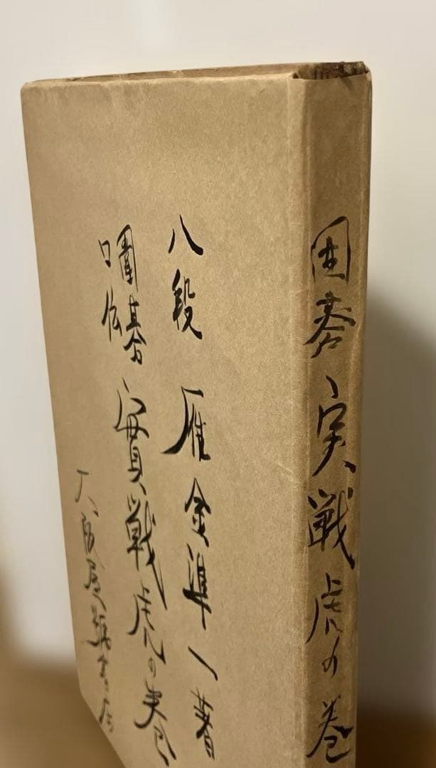 囲碁口伝　実戦虎の巻　雁金準一　大阪屋號書店