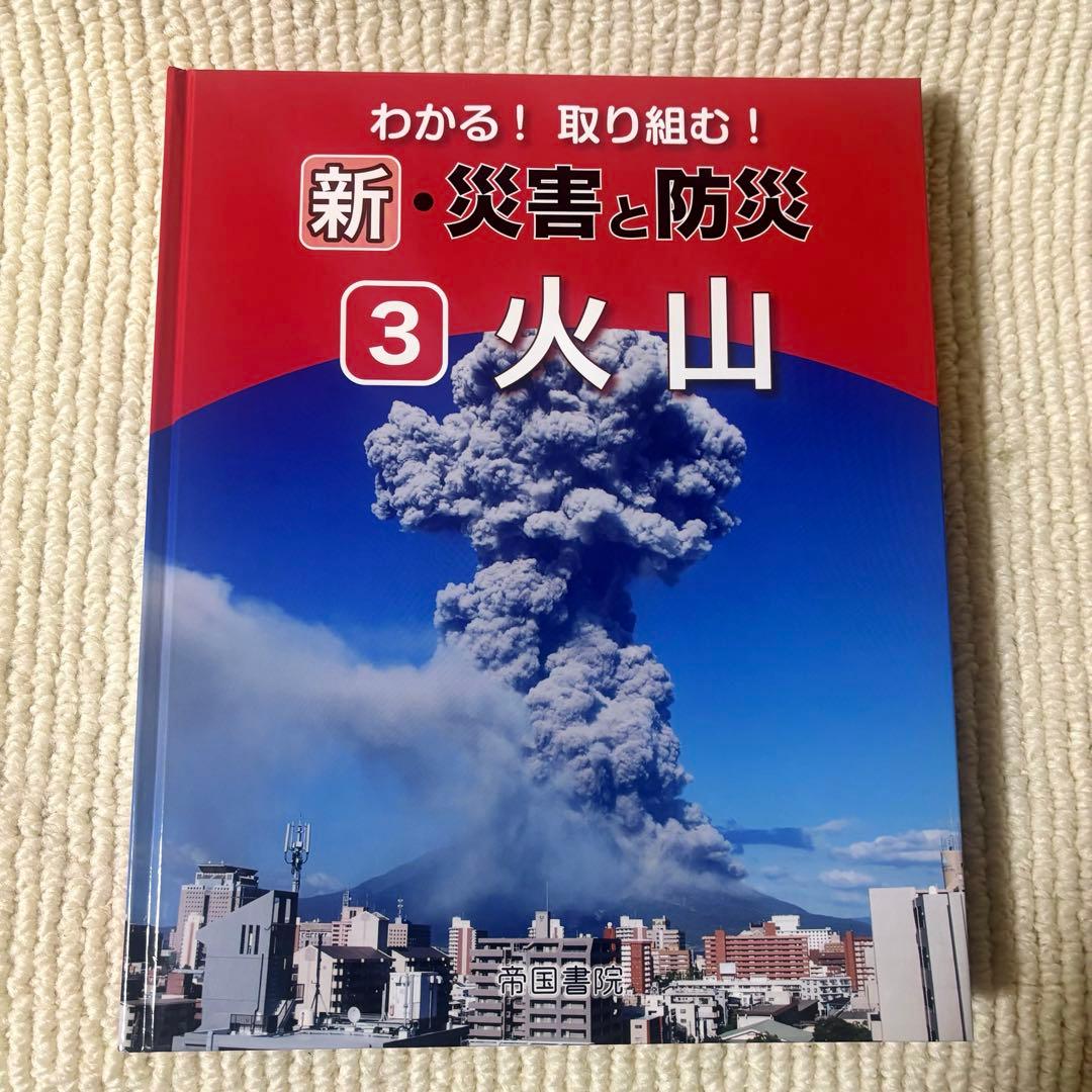 わかる！取り組む！新・災害と防災　第1〜5巻 (帝国書院地理シリーズ) セット