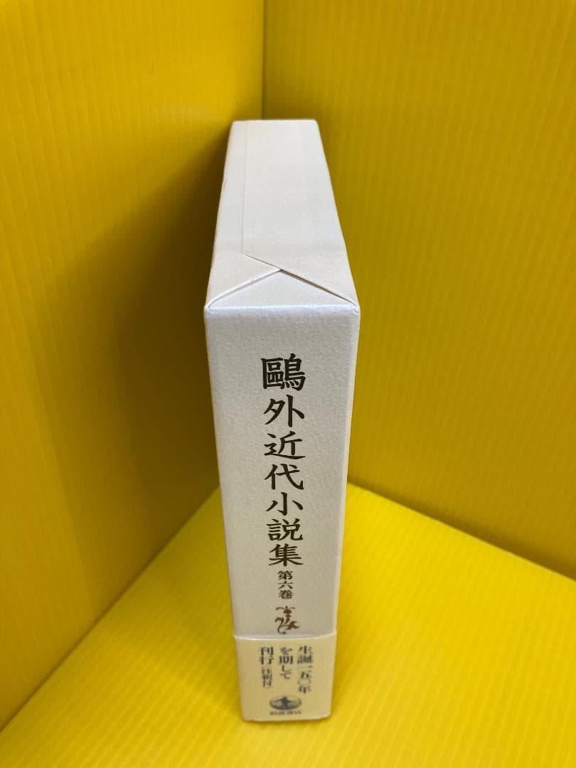 第6巻 かのやうに 雁 他 (鴎外近代小説集)