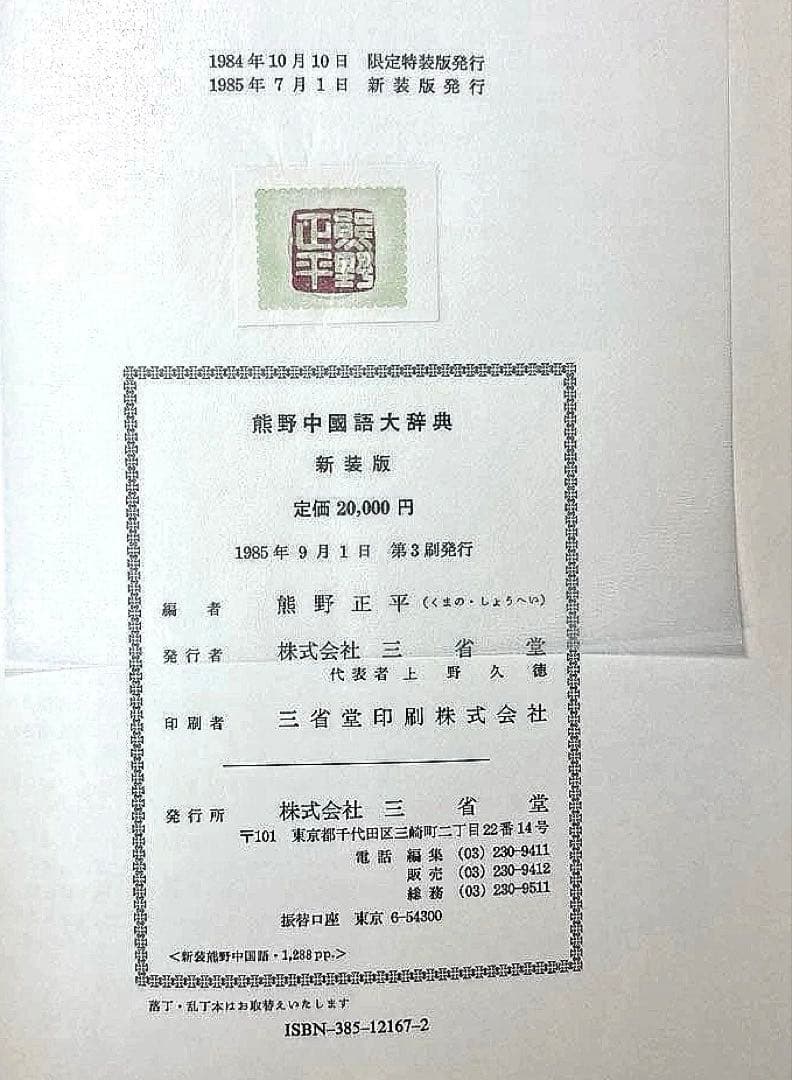 中国語大辞典 新装版 熊野小平　三省堂｜中国語辞書 大型辞典 語彙