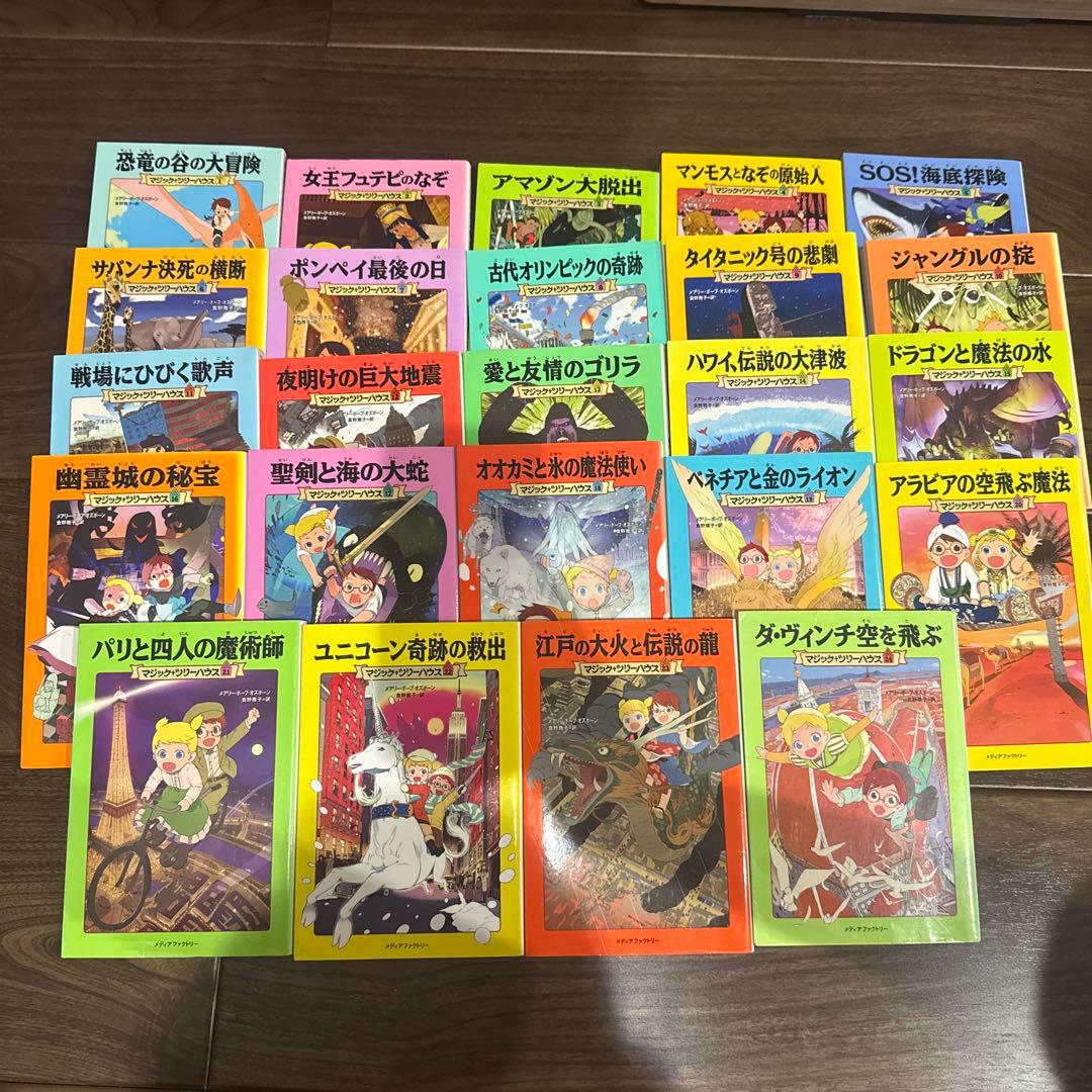 マジックツリーハウス　1-24巻セット