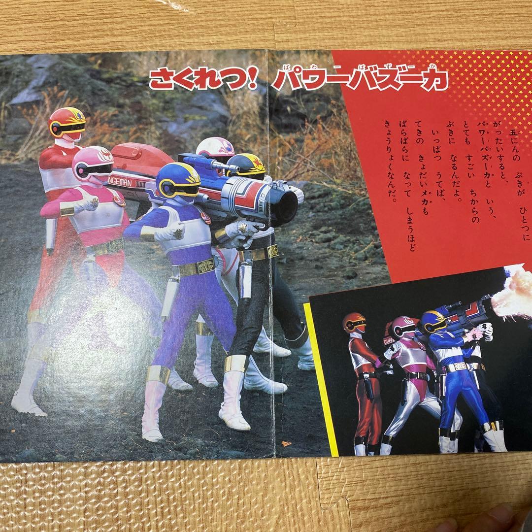 【入手困難】電撃戦隊チェンジマン　本　テレビ絵本