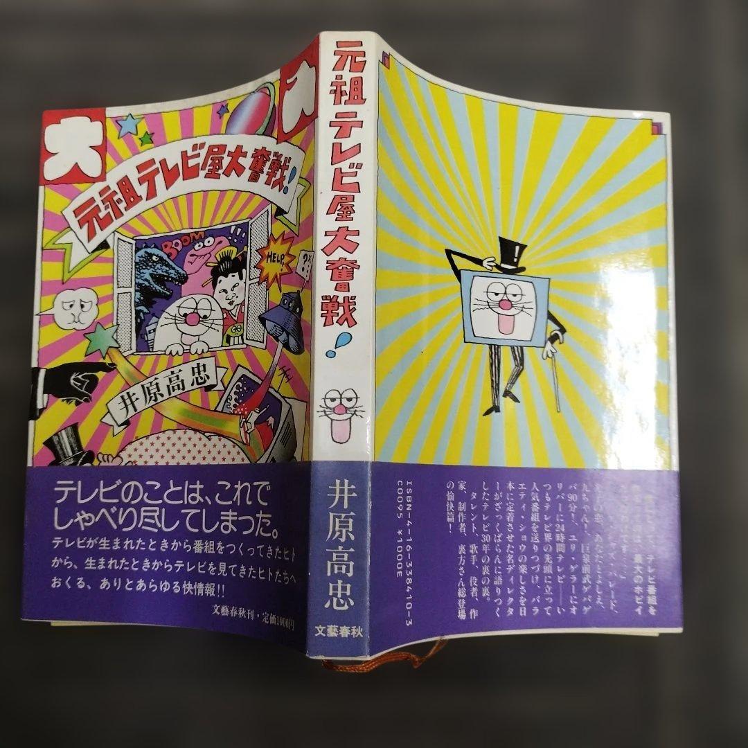 【初版本】元気テレビ屋大騒ぎ!　井原高忠