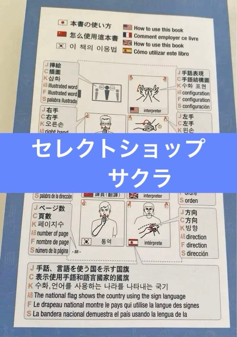 書籍「旅行者のためのよく使われる7カ国手話」日中韓米仏英西