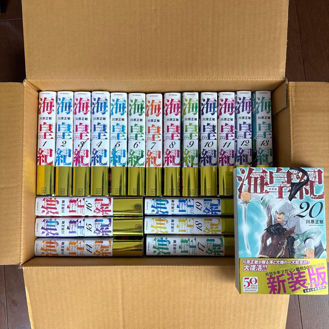 海皇紀 全巻セット 新表版1巻〜20巻