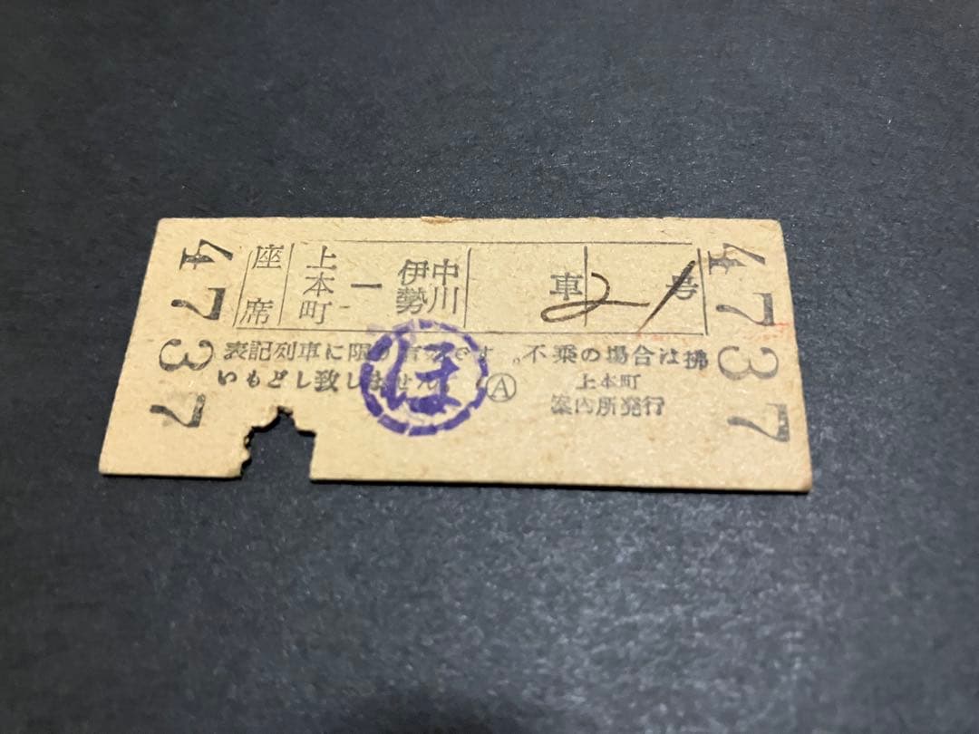 近鉄　B型硬券 すずか第3号特急券　上本町発　150円　昭和29年