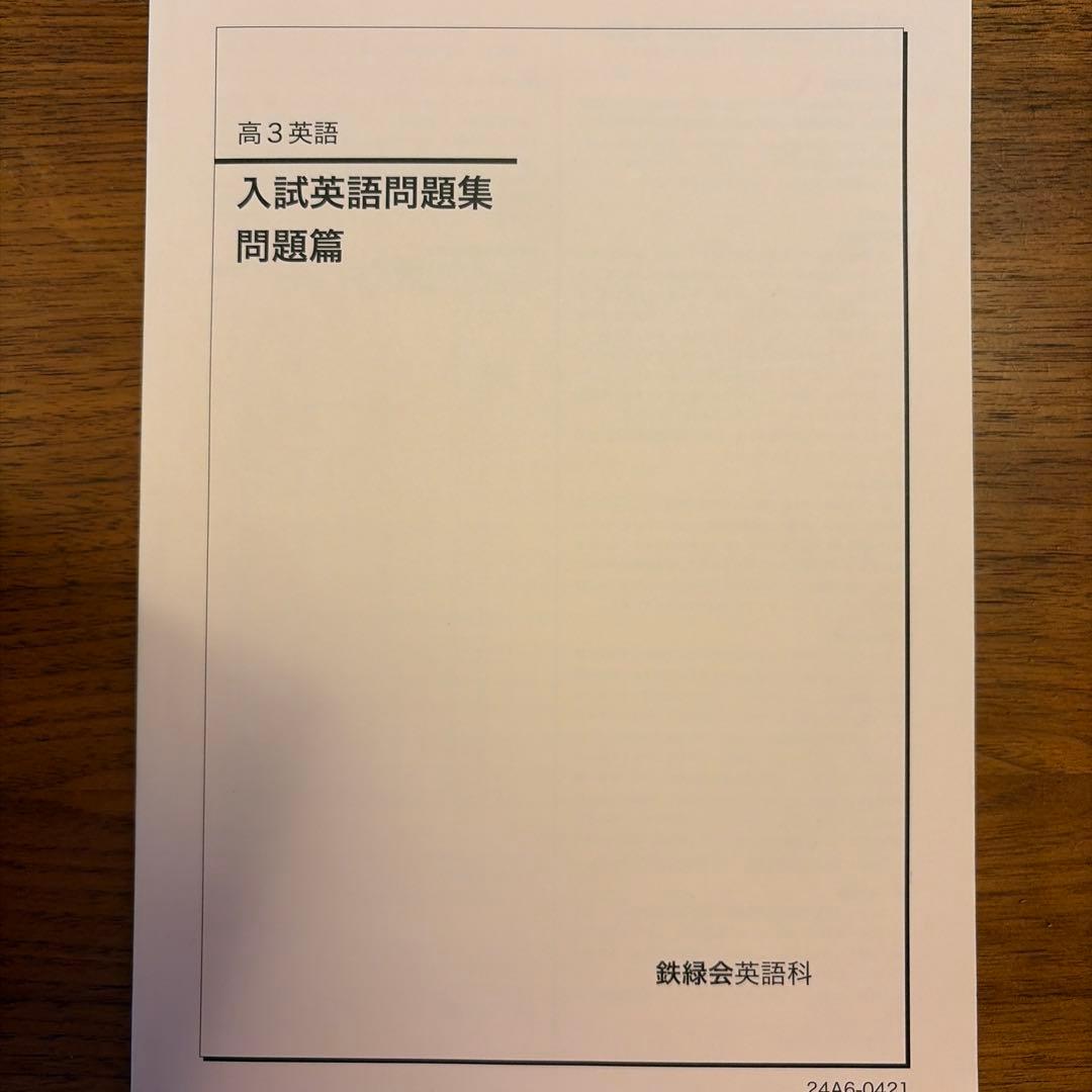 高3英語 入試英語問題集 セット