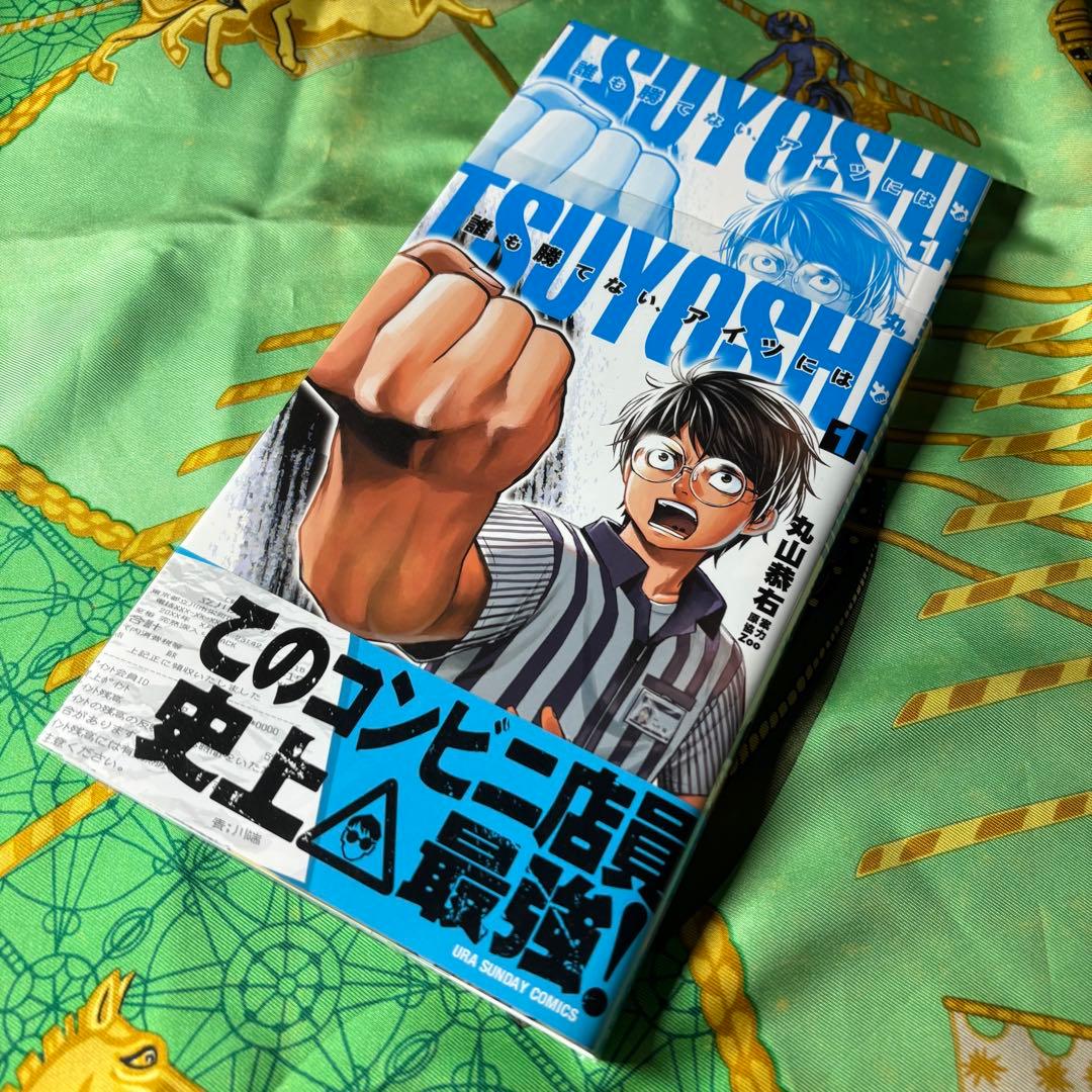 TSUYOSHI 誰も勝てない、アイツには 1〜13巻 全て 初版