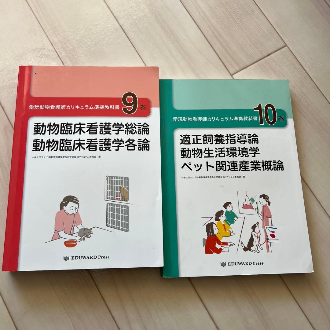 愛玩動物看護師カリキュラム準拠教科書 1〜10巻